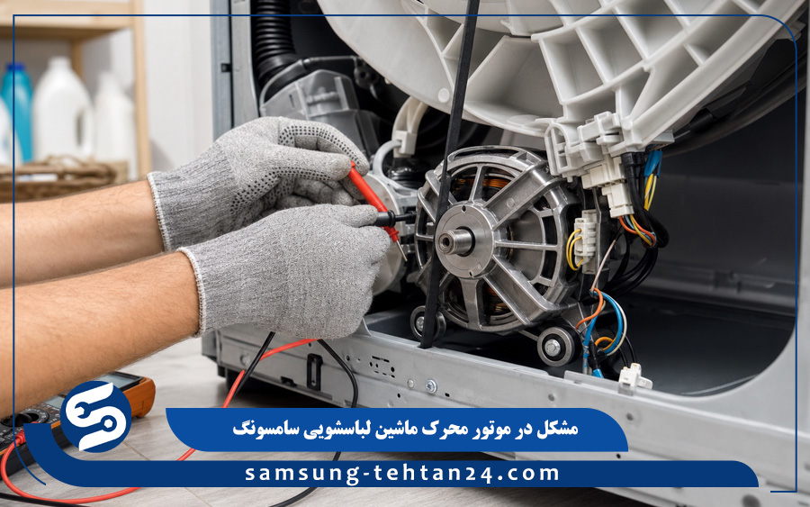 مشکل در موتور محرک ماشین لباسشویی سامسونگ