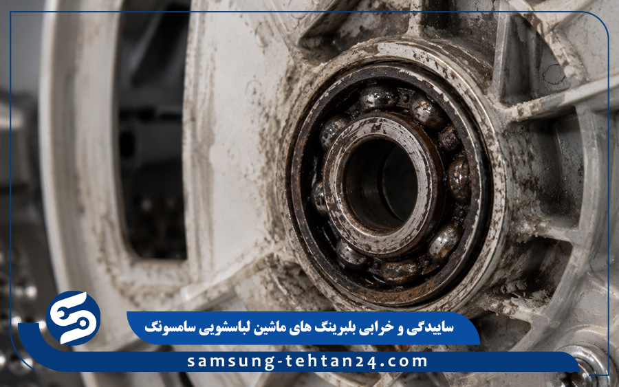 خرابی کمک فنر ماشین لباسشویی سامسونگ