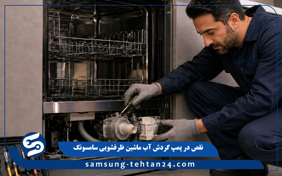 نقص در پمپ گردش آب ماشین ظرفشویی سامسونگ