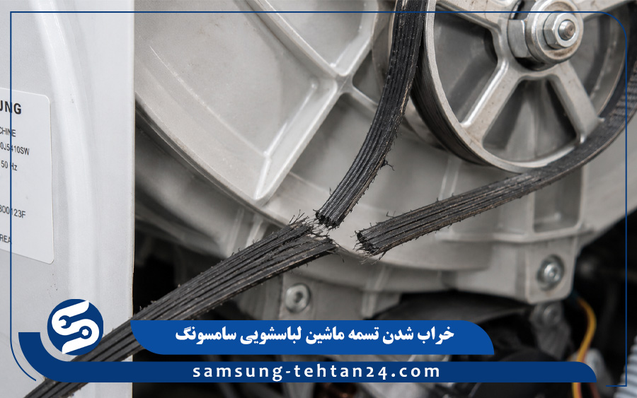 خراب شدن تسمه ماشین لباسشویی سامسونگ