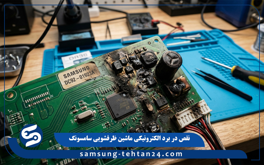 نقص در برد الکترونیکی ماشین ظرفشویی سامسونگ