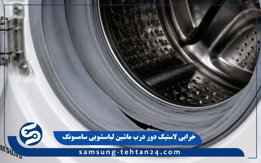 خرابی لاستیک دور درب ماشین لباسشویی سامسونگ