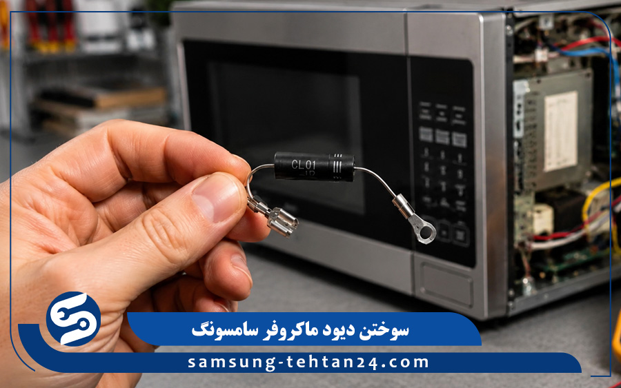 سوختگی دیود ماکروفر سامسونگ