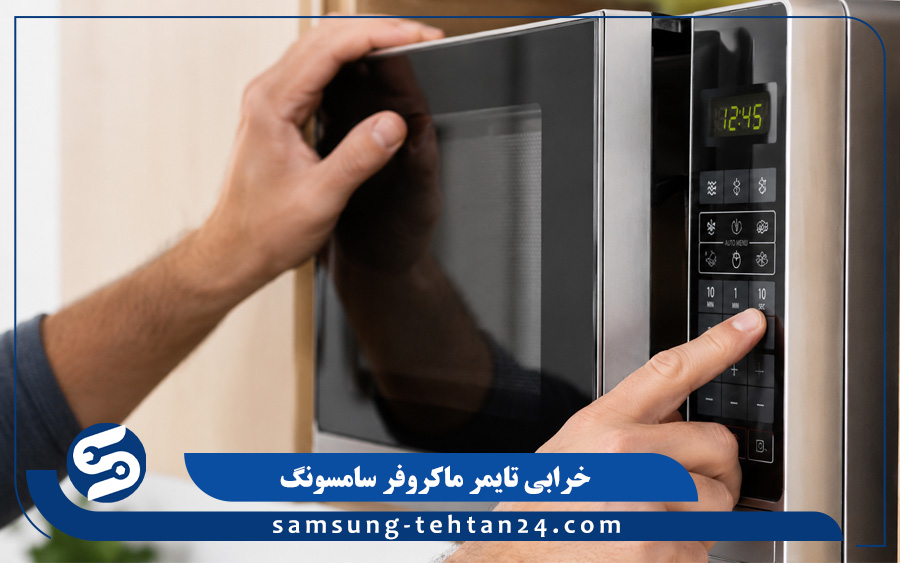 خرابی تایمر ماکروفر سامسونگ