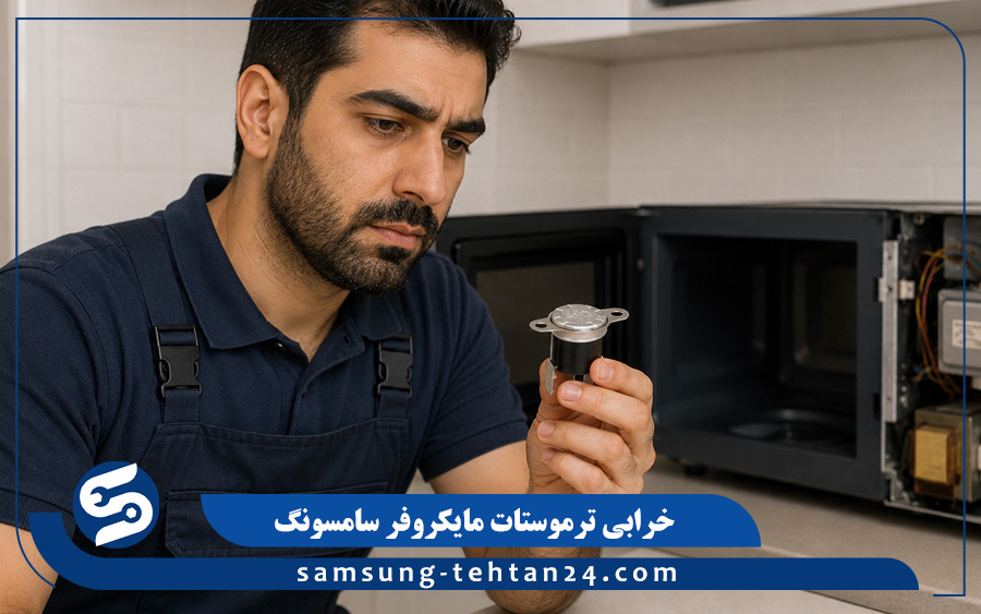 خرابی ترموستات مایکروفر سامسونگ