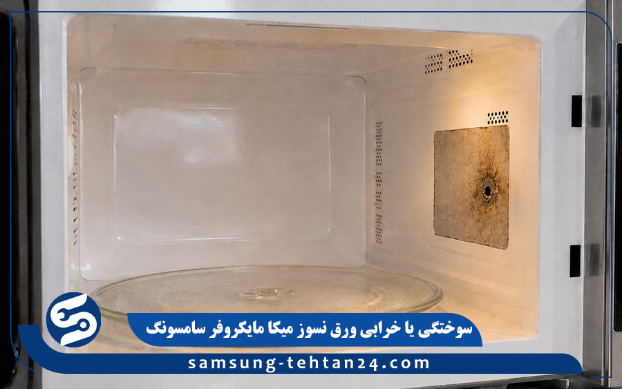 سوختگی یا خرابی ورق نسوز میکا مایکروفر سامسونگ