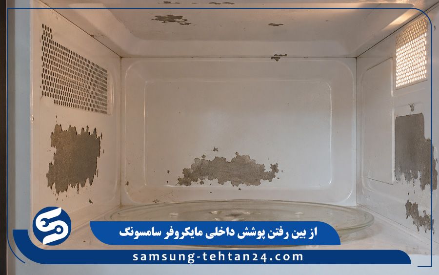 از بین رفتن پوشش داخلی مایکروفر سامسونگ