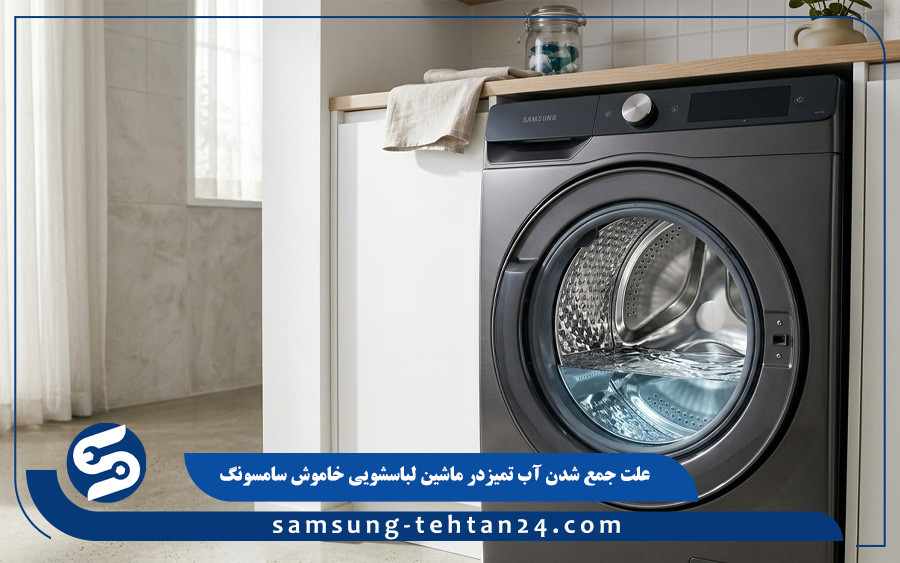 علت جمع شدن آب تمیز در ماشین لباسشویی خاموش سامسونگ