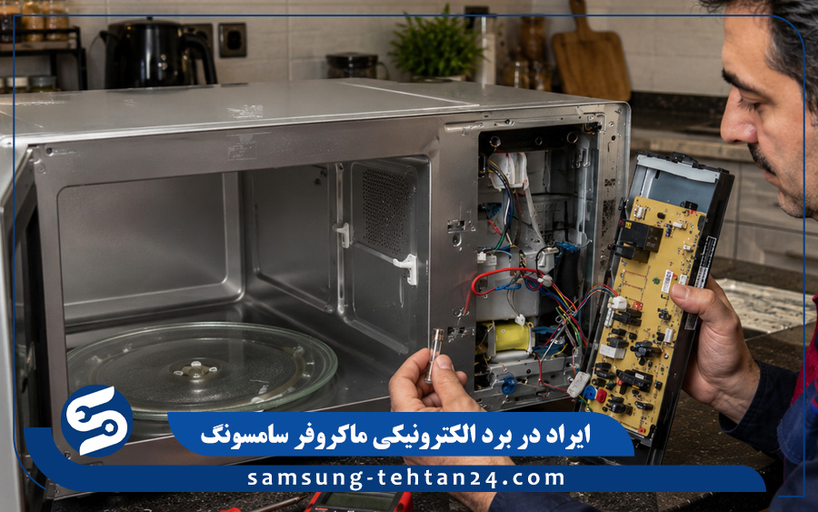 ایراد در برد الکترونیکی ماکروفر سامسونگ