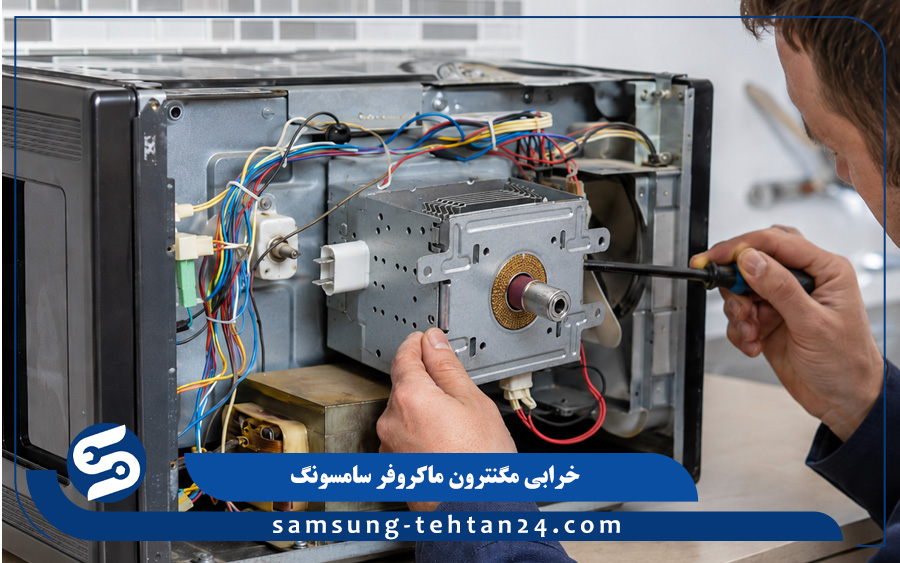 خرابی مگنترون ماکروفر سامسونگ
