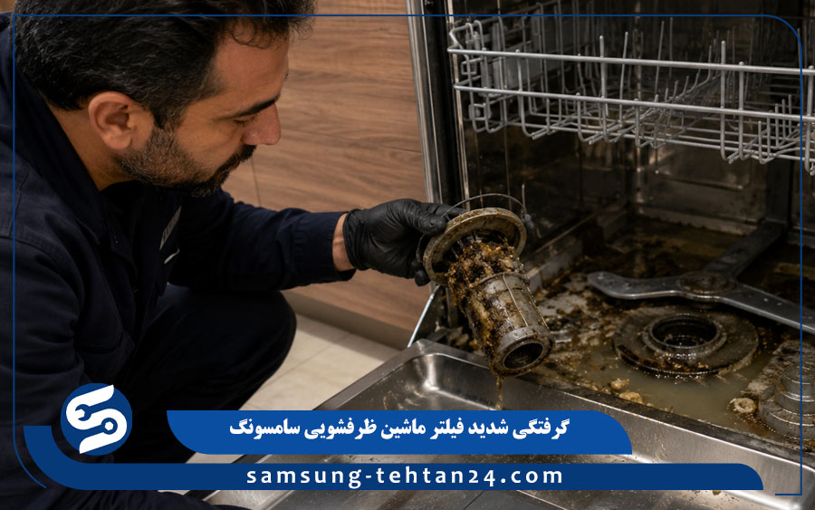 گرفتگی شدید فیلترها و کثیفی کف ماشین ظرفشویی سامسونگ