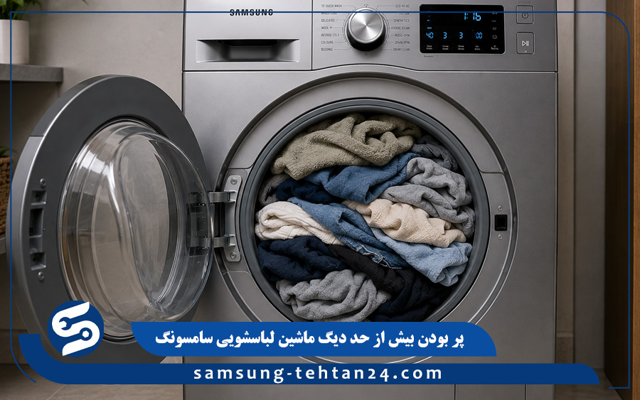 پر بودن بیش از حد دیگ ماشین لباسشویی سامسونگ