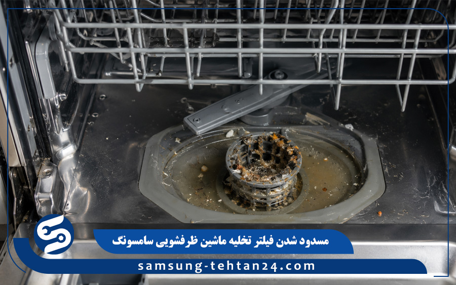 مسدود شدن فیلتر تخلیه ماشین ظرفشویی سامسونگ