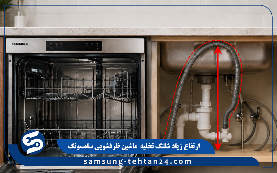 ارتفاع زیاد شلنگ تخلیه ماشین ظرفشویی سامسونگ