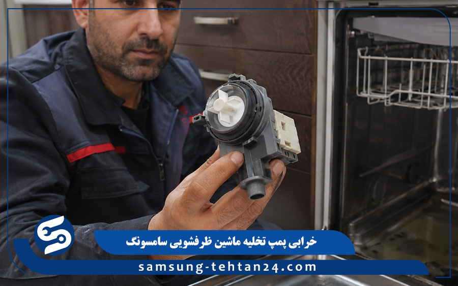 خرابی پمپ تخلیه ماشین ظرفشویی سامسونگ