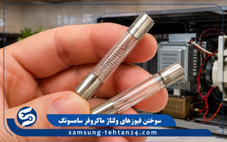 سوختن فیوزهای ولتاژ ماکروفر سامسونگ
