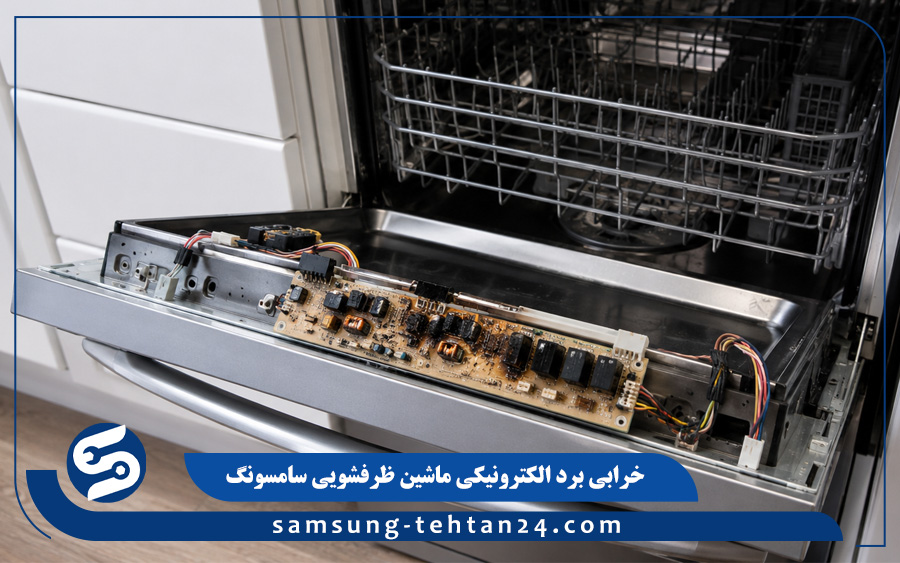 خرابی برد الکترونیکی ماشین ظرفشویی سامسونگ