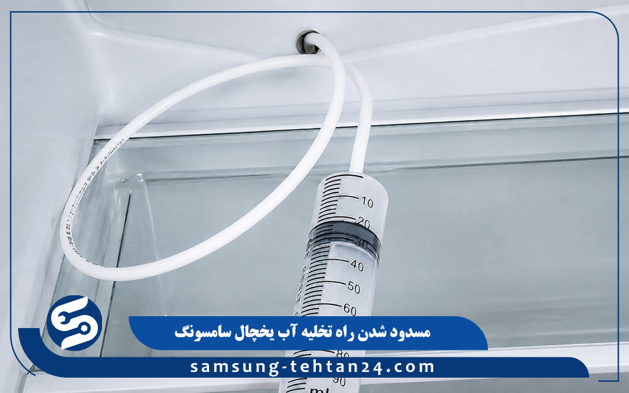  مسدود شدن راه تخلیه آب یخچال سامسونگ