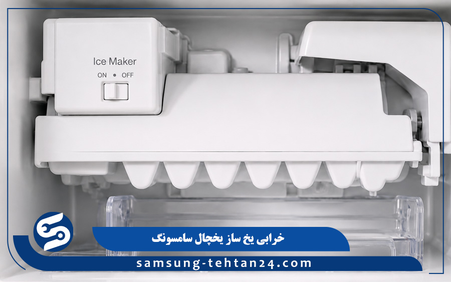 خرابی یخ ساز یخچال سامسونگ