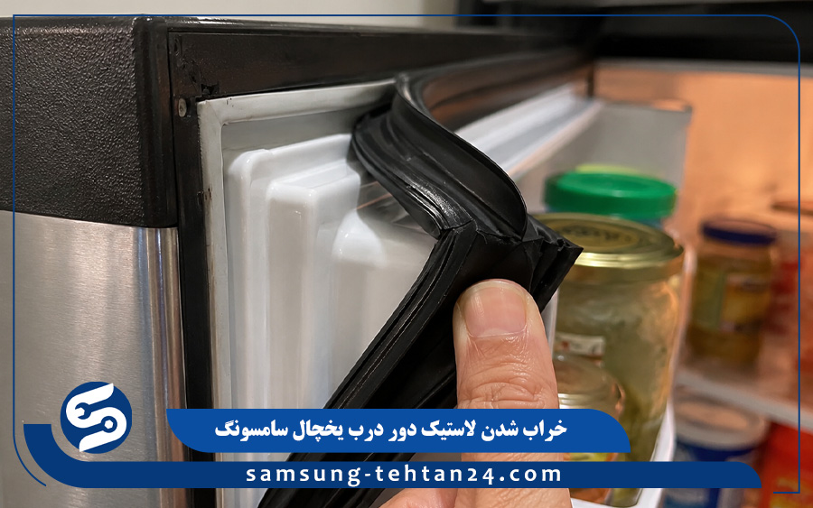  خراب شدن لاستیک دور درب یخچال سامسونگ