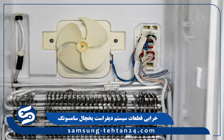  خرابی قطعات سیستم دیفراست یخچال سامسونگ