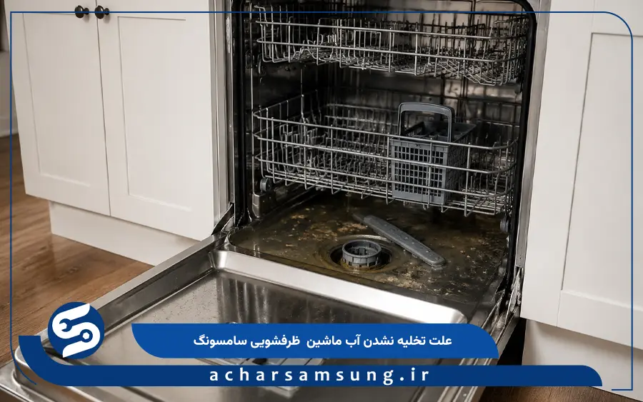 علت تخلیه نشدن آب ماشین ظرفشویی سامسونگ
