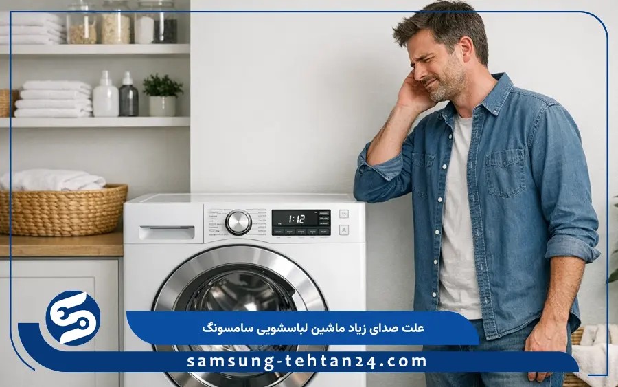 علت صدای زیاد ماشین لباسشویی سامسونگ