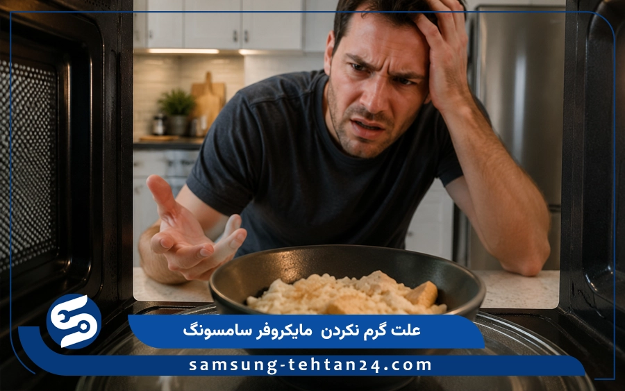 علت گرم نکردن ماکروفر سامسونگ