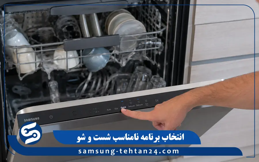 انتخاب برنامه نامناسب شست و شو