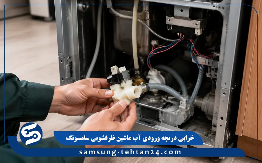 خرابی دریچه ورودی آب ماشین ظرفشویی سامسونگ