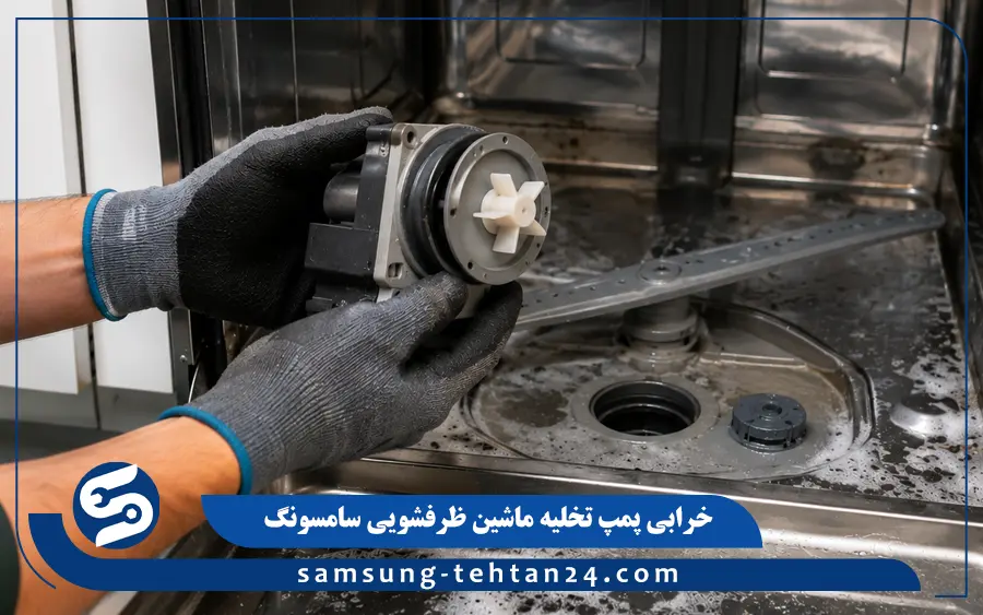 خرابی پمپ تخلیه ماشین ظرفشویی سامسونگ