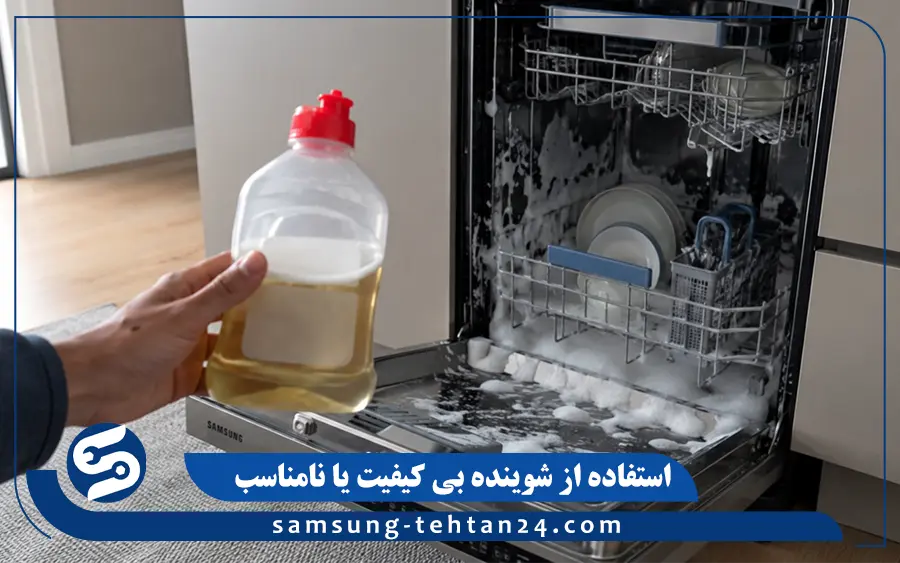 استفاده از شوینده بی کیفیت یا نامناسب