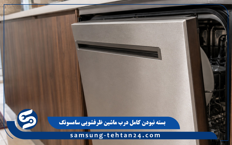بسته نبودن کامل درب ماشین ظرفشویی سامسونگ