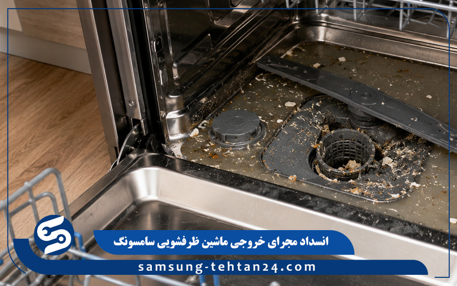 انسداد مجرای خروجی ماشین ظرفشویی سامسونگ