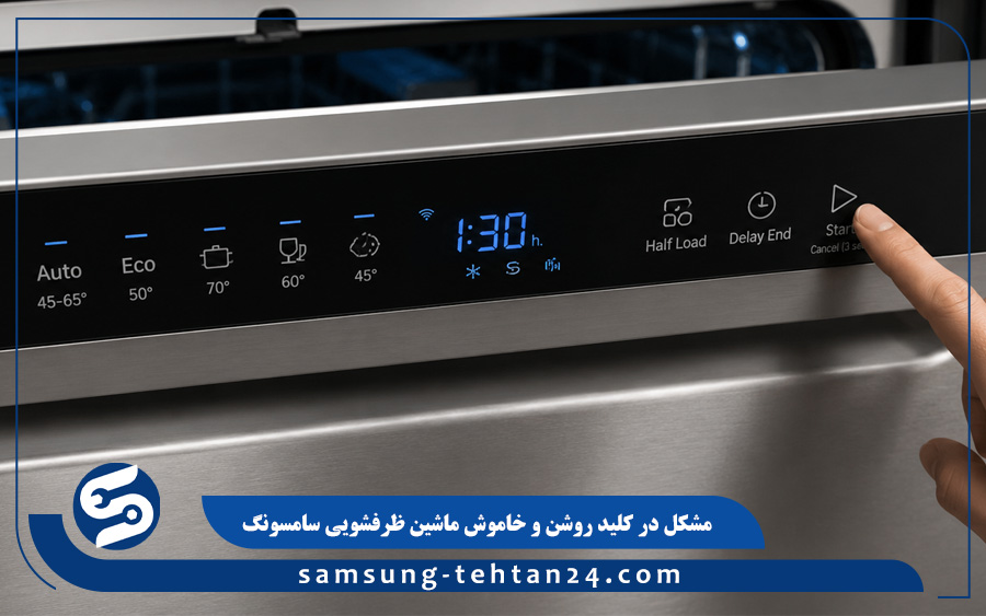 مشکل در کلید روشن و خاموش ماشین ظرفشویی سامسونگ