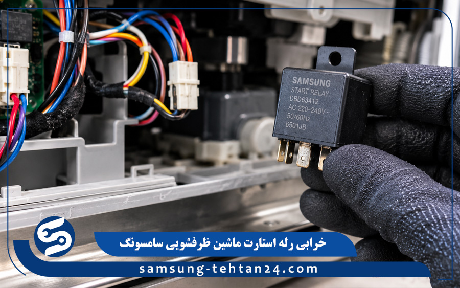 خرابی رله استارت ماشین ظرفشویی سامسونگ