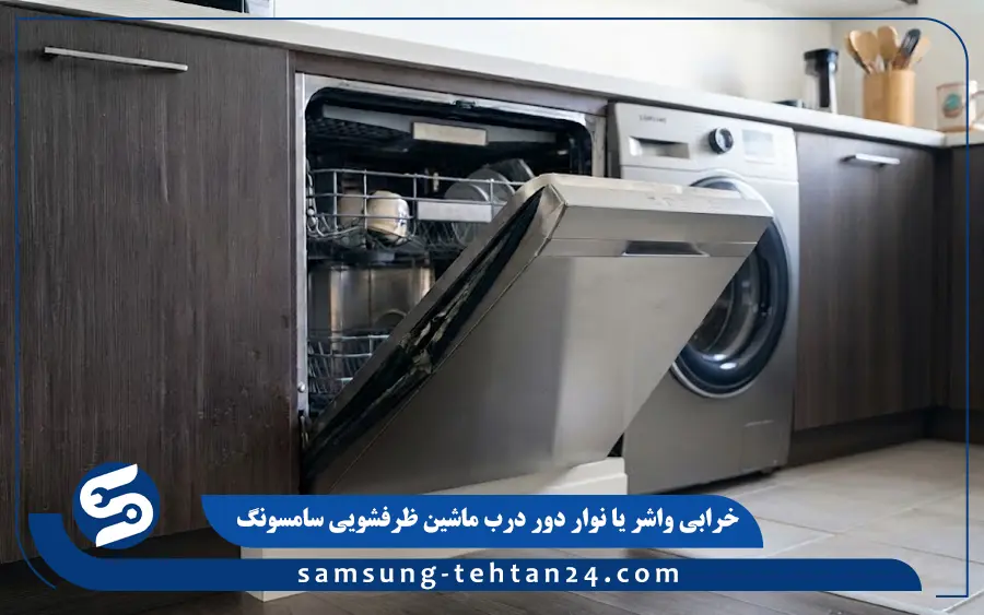 خرابی واشر یا نوار دور درب ماشین ظرفشویی سامسونگ