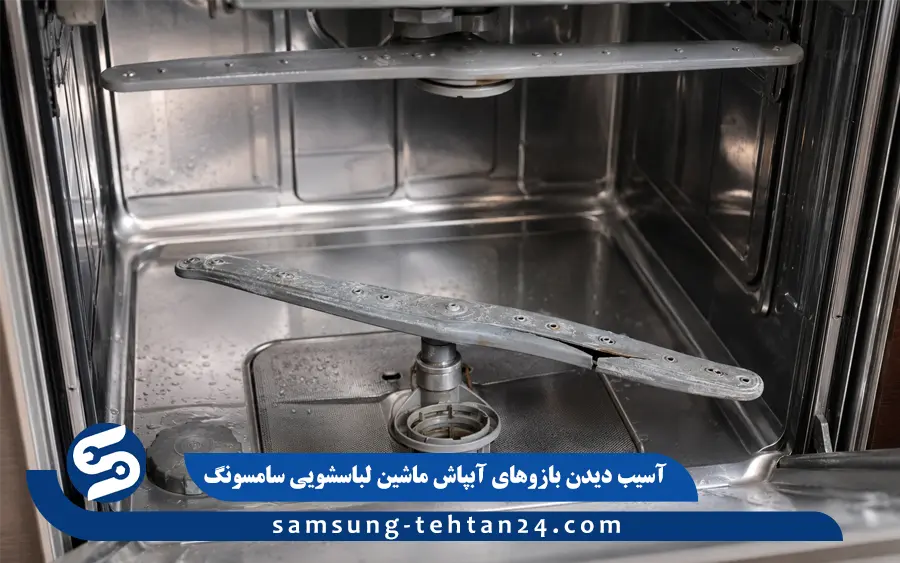 آسیب دیدن بازوهای آبپاش ماشین ظرفشویی سامسونگ