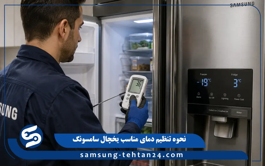 آموزش گام به گام نحوه تنظیم درجه یخچال فریزر سامسونگ