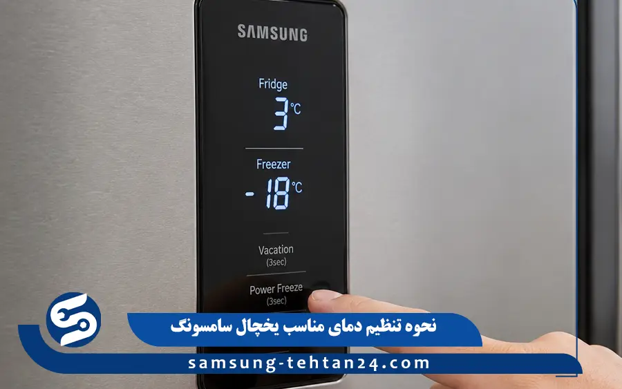 مدت زمان رسیدن یخچال سامسونگ به دمای تنظیم شده