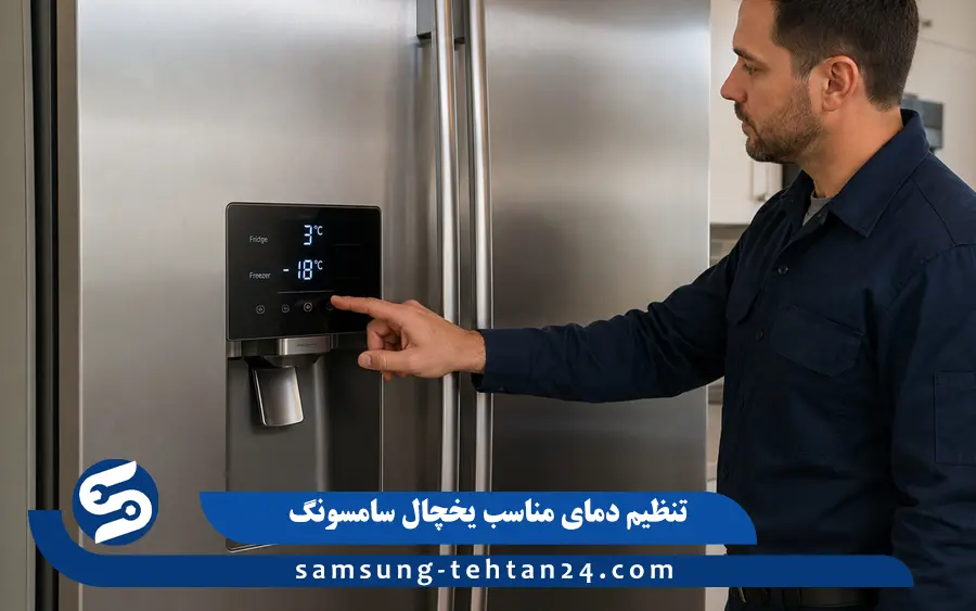 تنظیم دمای مناسب یخچال سامسونگ