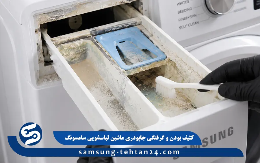 کثیف بودن و گرفتگی جاپودری ماشین لباسشویی سامسونگ