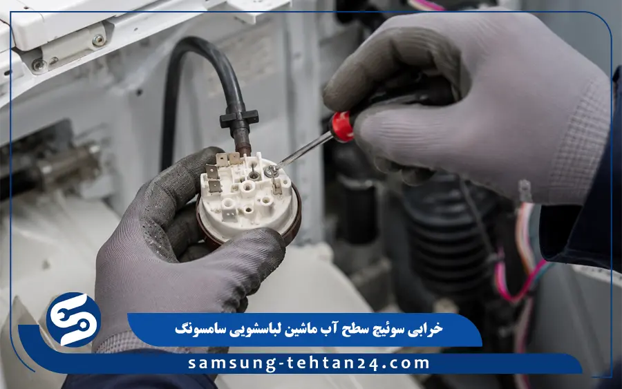 خرابی سوئیچ سطح آب ماشین لباسشویی سامسونگ