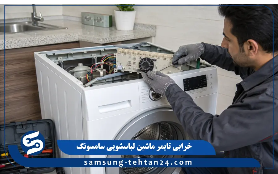 خرابی تایمر ماشین لباسشویی سامسونگ