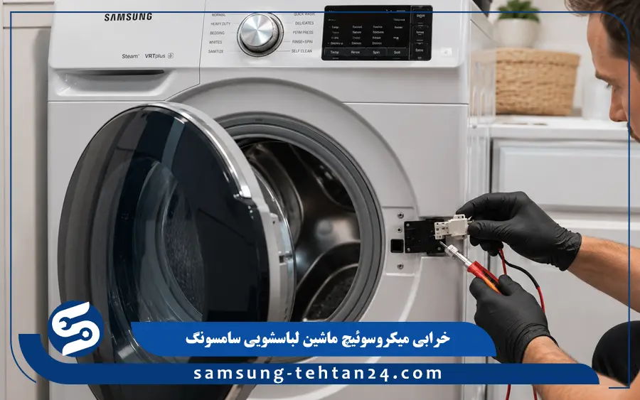 خرابی قفل و سوئیچ درب ماشین لباسشویی سامسونگ