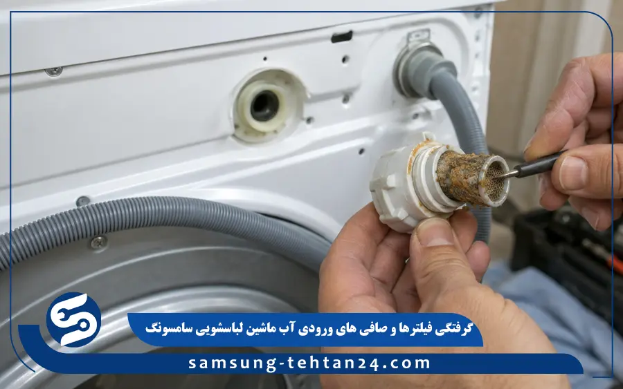 گرفتگی فیلترها و صافی های ورودی آب ماشین لباسشویی سامسونگ