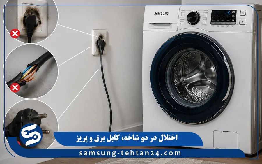اختلال در دو شاخه، کابل برق و پریز ماشین لباسشویی سامسونگ