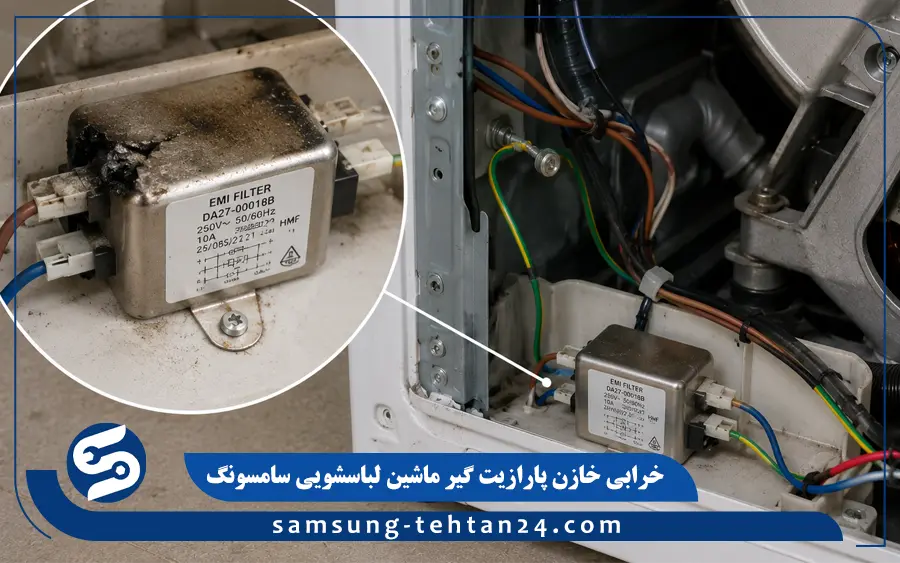 خرابی خازن پارازیت گیر ماشین لباسشویی سامسونگ