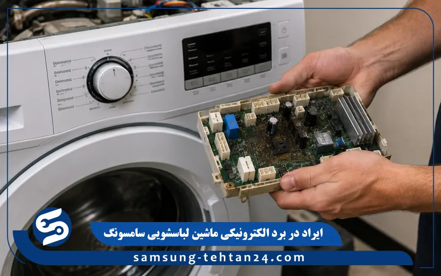 ایراد در برد الکترونیکی ماشین لباسشویی سامسونگ