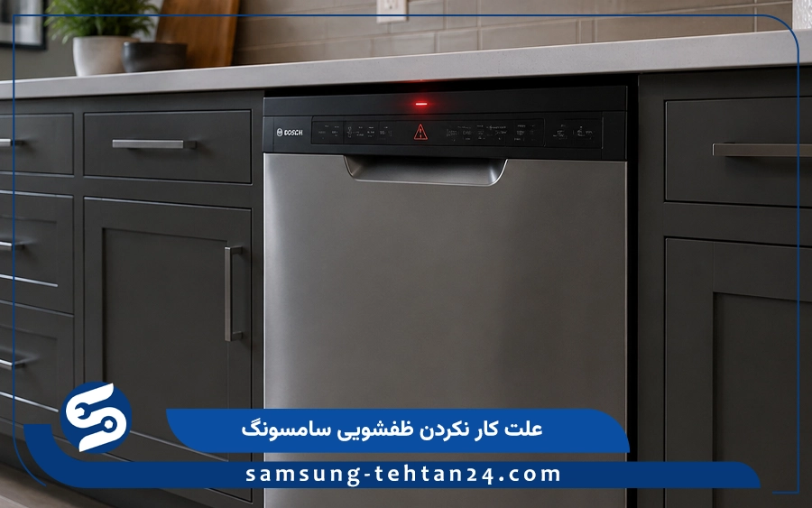 علت کار نکردن ماشین ظرفشویی سامسونگ
